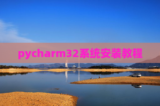 pycharm32系统安装教程 pycharm32系统安装教程